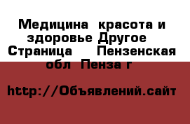 Медицина, красота и здоровье Другое - Страница 3 . Пензенская обл.,Пенза г.